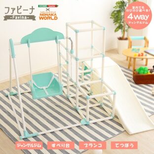 室内でものびのび遊べる！　1台4役の室内折り畳み式ジャングルジム【Favina-ファビーナ-】